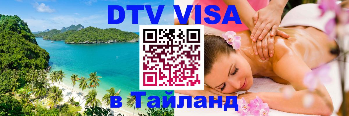 DTV Visa Thailand — прайс и условия, виза без дополнительных документов - Омск  18.11.2025 