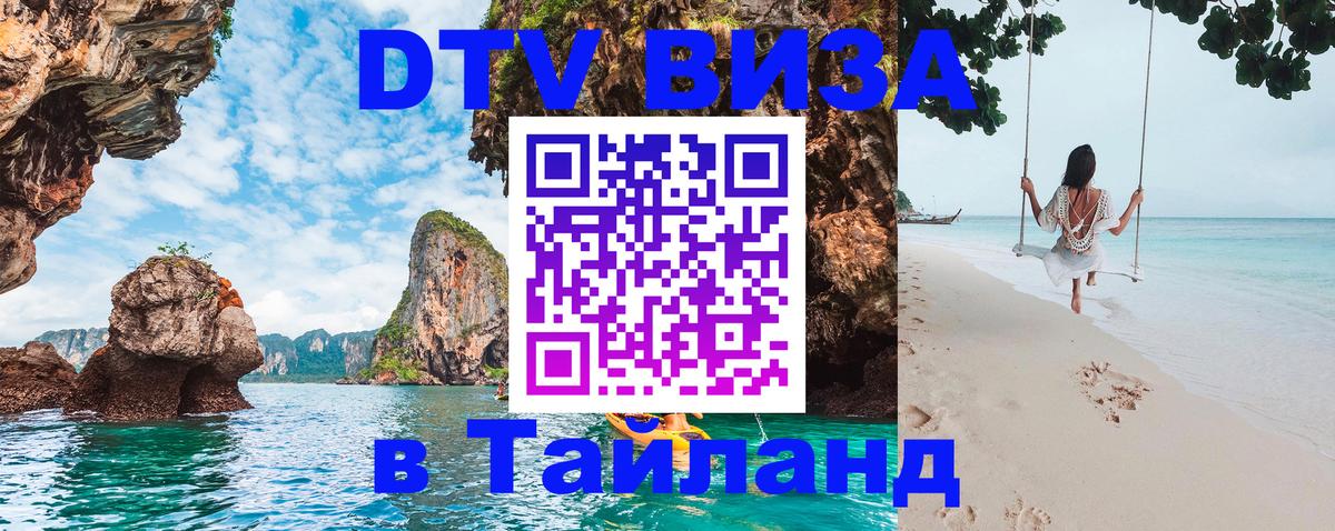 DTV Виза в Тайланд для россиян Омск 