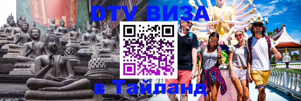 Долгосрочная виза DTV в Тайланд 