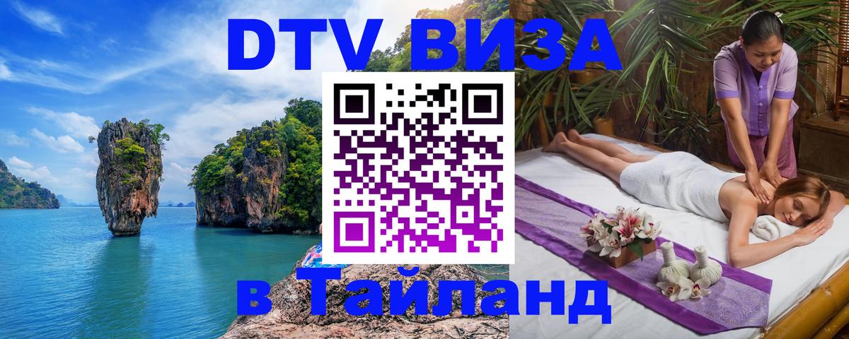 DTV Visa Thailand — прайс и условия, виза без дополнительных документов - Омск 